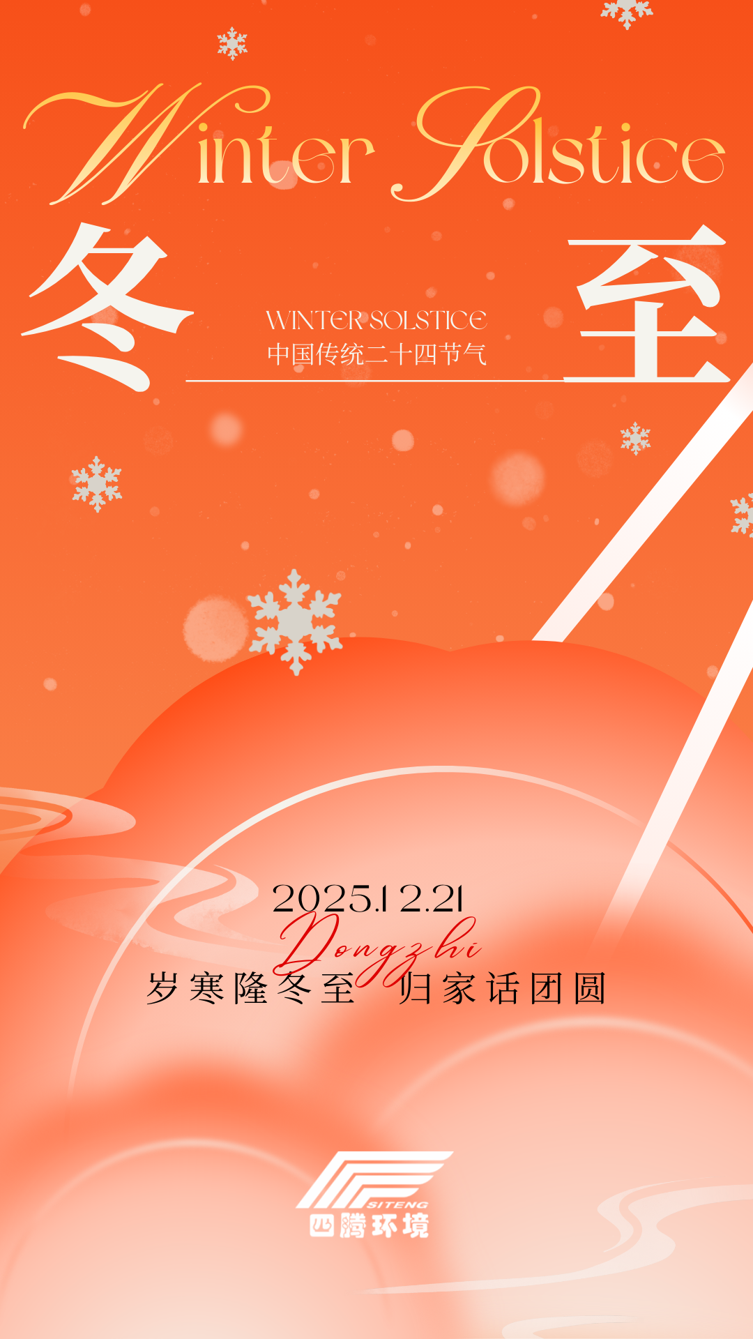 橙色简约渐变冬至节气宣传手机海报.png