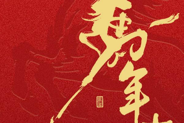 除夕 | 新年新景新气象 好年好景好前程