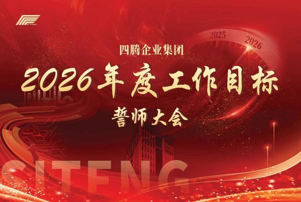 立承诺担使命 聚合力建新功 | 四腾公司召开“2026年度工作目标誓师大会”