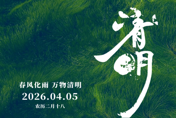 清明节 | 春满人间 清明安康