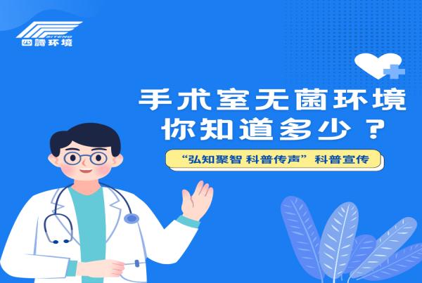“弘知聚智 科普传声”科普宣传 | 手术室无菌环境，你知道多少？