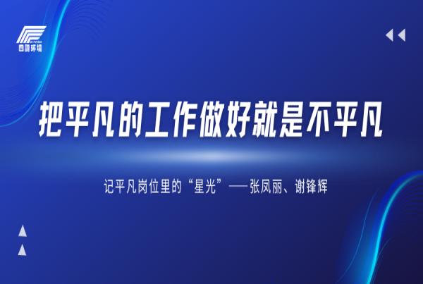 把平凡的工作做好就是不平凡(系列三)丨记平凡岗位里的“星光”