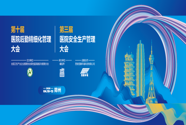 深耕中原市场 赋能医院建设|四腾环境参加第十届医院后勤精细化管理大会暨第三届医院安全生产管理大会