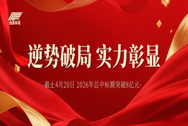 截止今日，四腾环境2026年总中标额突破8亿元！