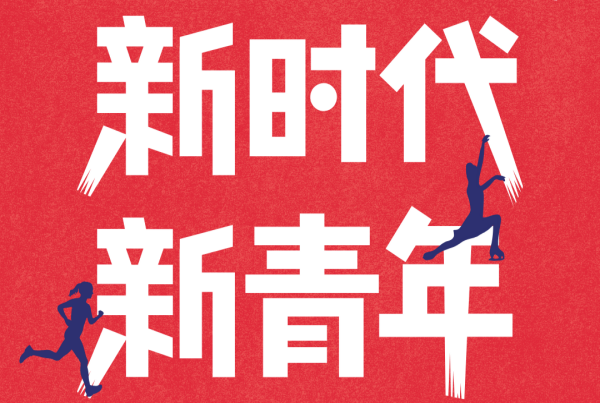 青年节 | 以青春之名 赴时代之约