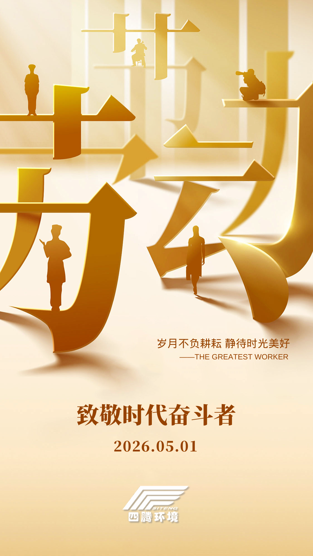 202604288467.png 金色简约劳动节手机海报.png