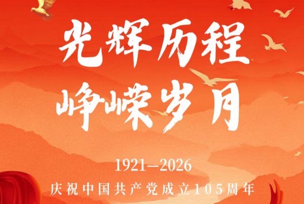 建党节 | 坚定初心跟党走 聚力发展向复兴