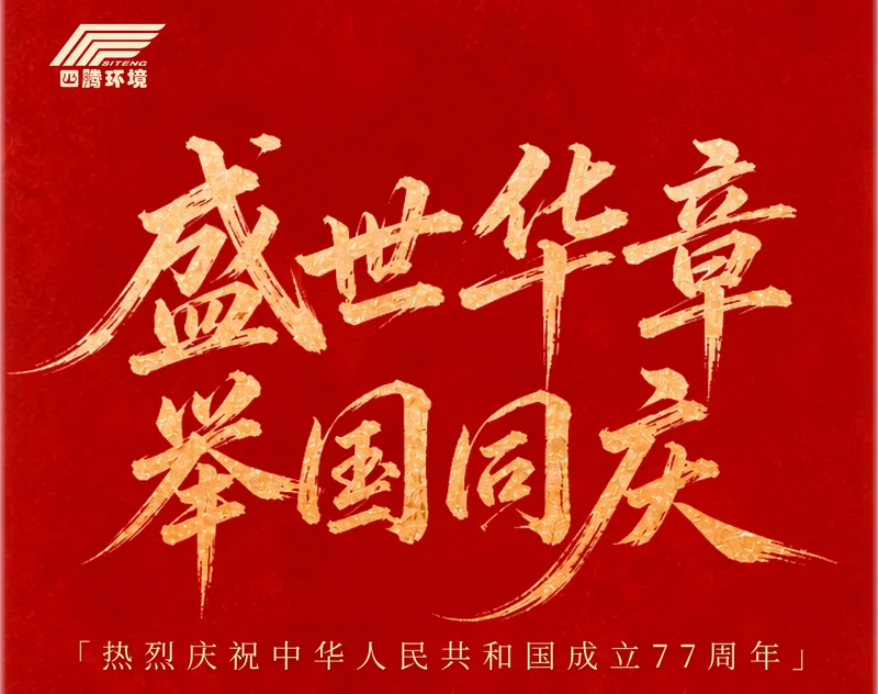 国庆节 | 伟大的中华人民共和国万岁！